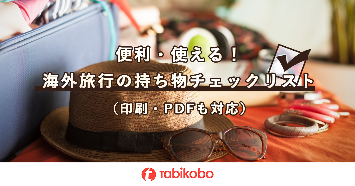 便利 使える 海外旅行の持ち物チェックリスト 印刷 Pdfも対応 旅工房 便利 使える 海外旅行の持ち物チェックリスト 印刷 Pdfも対応 旅工房