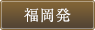 福岡発