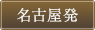 名古屋発