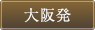 大阪発