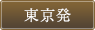 東京発