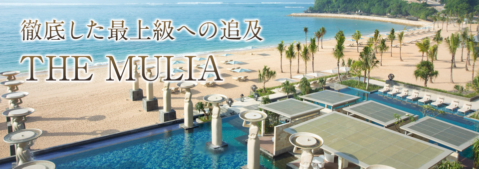 ザ ムリア バリ島のホテル 旅工房 ザ ムリア バリ島のホテル 旅工房