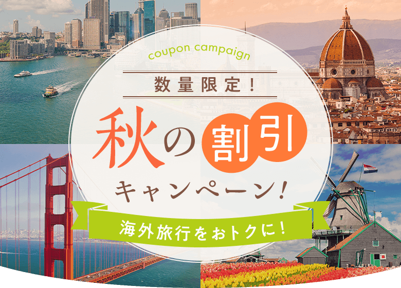 数量限定！秋の割引キャンペーン！海外旅行をおトクに！