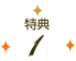 特典1