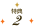 特典2