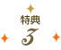 特典3