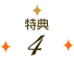 特典4