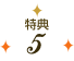 特典5