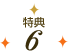 特典6