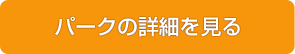 パークの詳細を見る