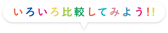 色々比較してみよう