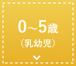 0～5歳（乳幼児）