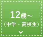 12歳～（中学・高校生）