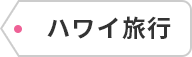 ハワイ旅行