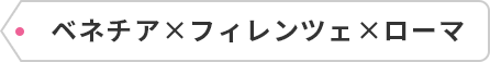 ベネチア×フィレンツェ×ローマ