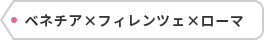 ベネチア×フィレンツェ×ローマ