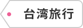 台湾旅行