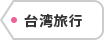 台湾旅行