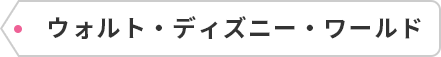 ウォルト・ディズニー・ワールド