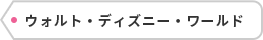 ウォルト・ディズニー・ワールド