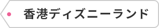 香港ディズニーランド