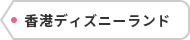 香港ディズニーランド