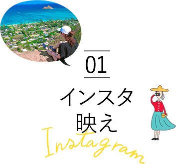 01 インスタ映え