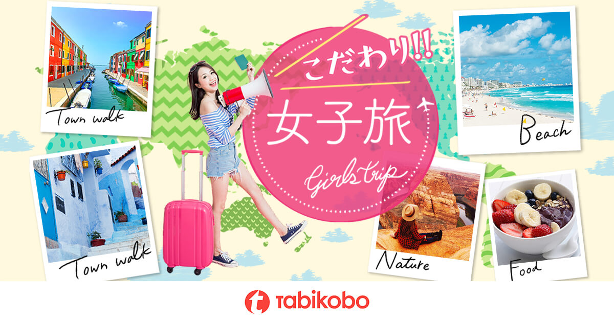 「こだわり女子旅」海外でリフレッシュ！おしゃれ女子が行きたい旅先を厳選｜旅工房