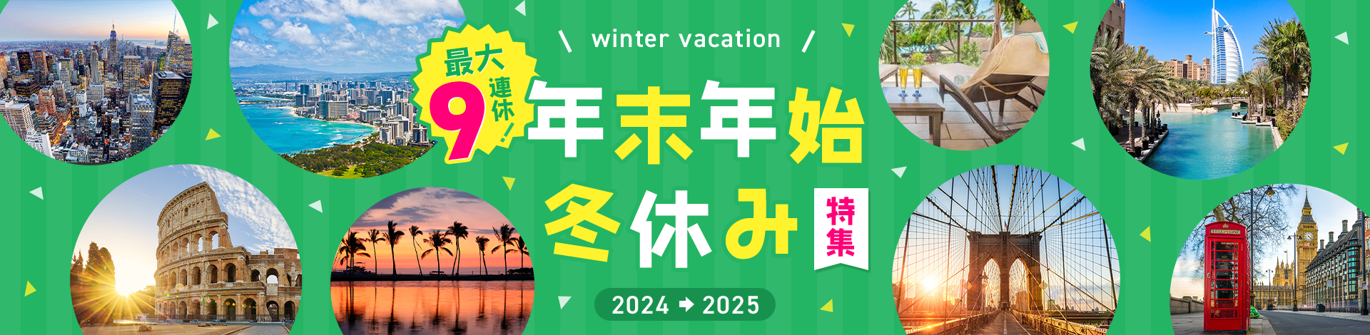 忘れられない冬に！年末年始冬休み特集2023～2024