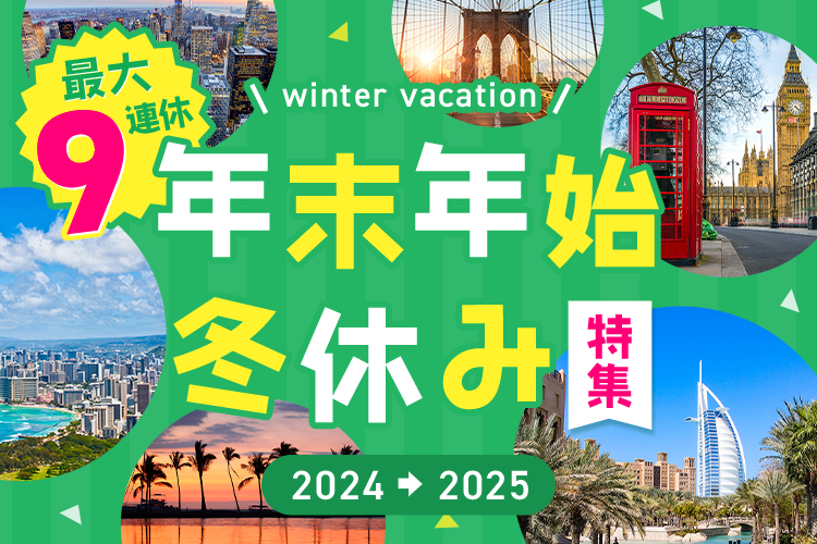 忘れられない冬に！年末年始冬休み特集2023～2024