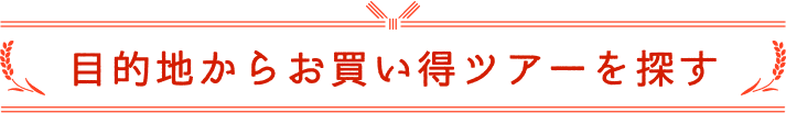目的地からお買い得ツアーを探す