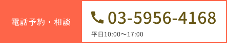 電話予約・相談 03-5956-4168
