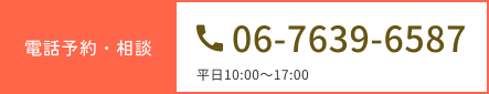 電話予約・相談 06-7639-6587