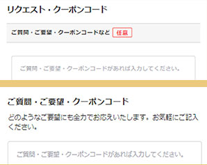 入力フォーム「クーポンコード」欄