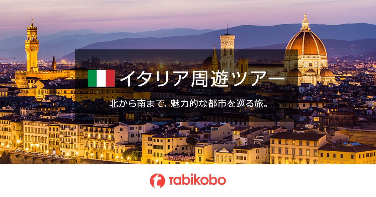 イタリア周遊旅行 ツアー特集 海外旅行 海外ツアーなら 旅工房