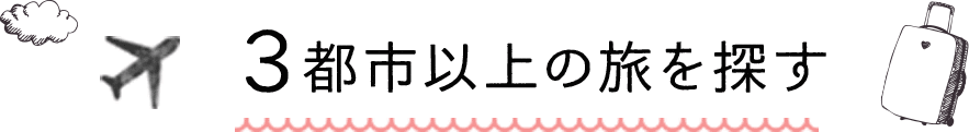 3都市以上の旅を探す