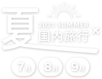 夏に行きたい おすすめの旅行 格安プラン21 国内旅行なら旅工房
