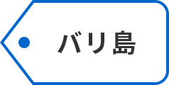 バリ島