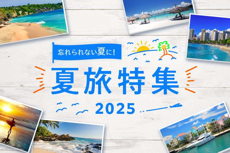 夏休み海外旅行 おすすめツアー特集 7月 8月 9月 福岡 札幌発 旅工房