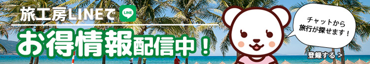 旅工房LINEでお得情報配信中！