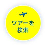 ツアーを検索