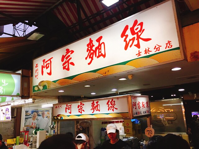 士林夜市　阿宗麵線""