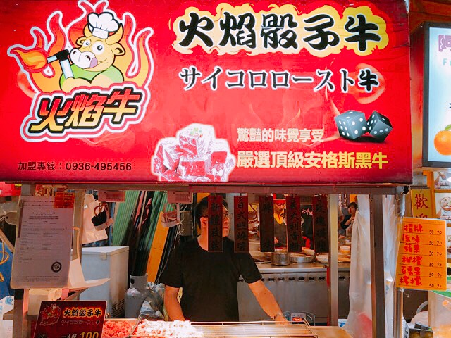 士林夜市　火焰骰子牛""