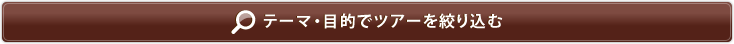 テーマ・目的でツアーを絞り込む