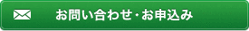 お問い合わせ・お申込み