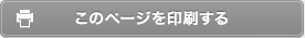 このページを印刷する