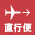 直行便