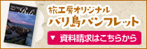 旅工房オリジナル「バリ島パンフレット」＜資料請求はこちらから＞