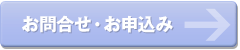 お問合せ・お申込み