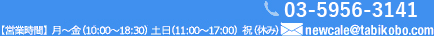 ナビダイヤル 0120-919-861 営業時間 月～金（10:00～18:30）土・日（11:00～17:00）祝日（休み） newcaledonia@tabikobo.com